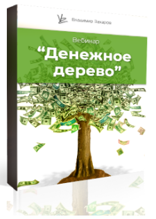 Денежное дерево (Владимир Захаров)