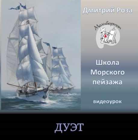 Дуэт (Дмитрий Роза)