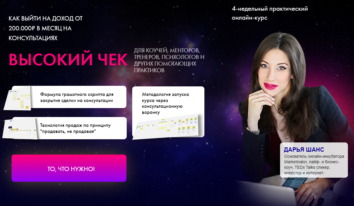 Как выйти на доход от 200.000 рублей в месяц на консультациях (Дарья Шанс)