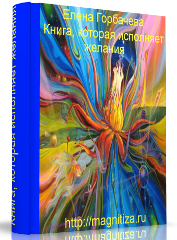 Книга, которая исполняет желания (Елена Горбачева)
