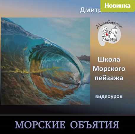 Морские объятия (Дмитрий Роза)