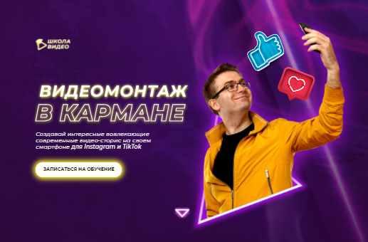 [Школа Видео] Видеомонтаж в кармане. Тариф - Всё сам (Алексей Радонец)