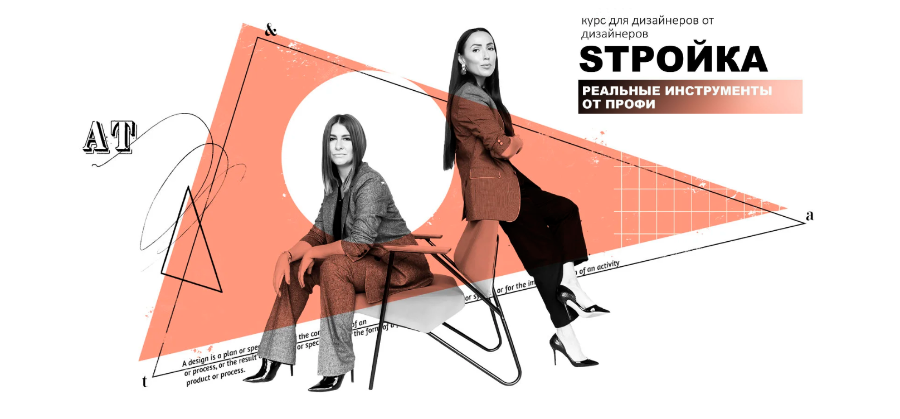 [Умный дизайн] Sтройка. Реальные инструменты от профи (Полина Афонская, Елена Трофимова)
