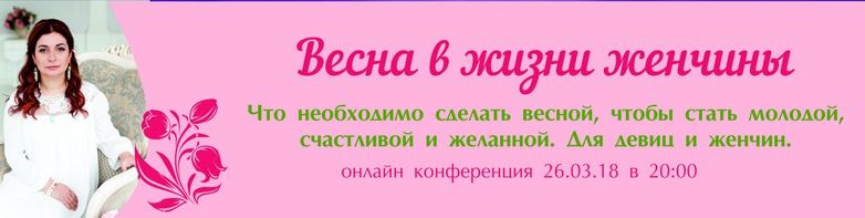 Весна в жизни женчины (Алёна Полынь)