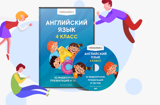 [Videouroki] Английский язык 4 класс. ФГОС (Дмитрий Тарасов)