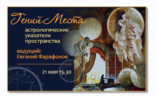Астрология. Гений места (Евгений Фарафонов)