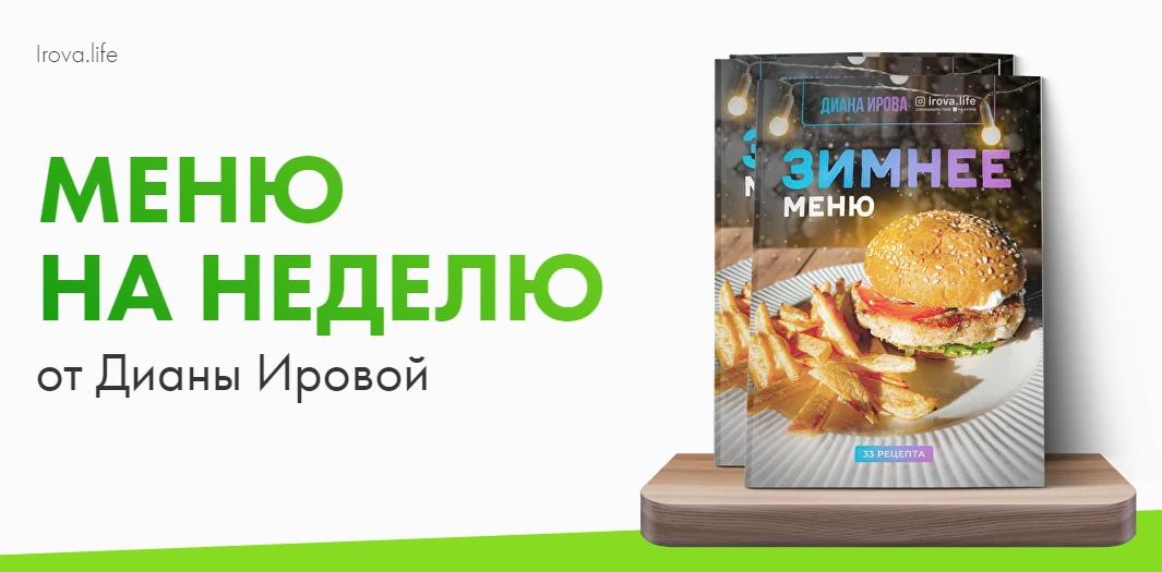 [irova.life] Зимнее меню на неделю (Диана Ирова)