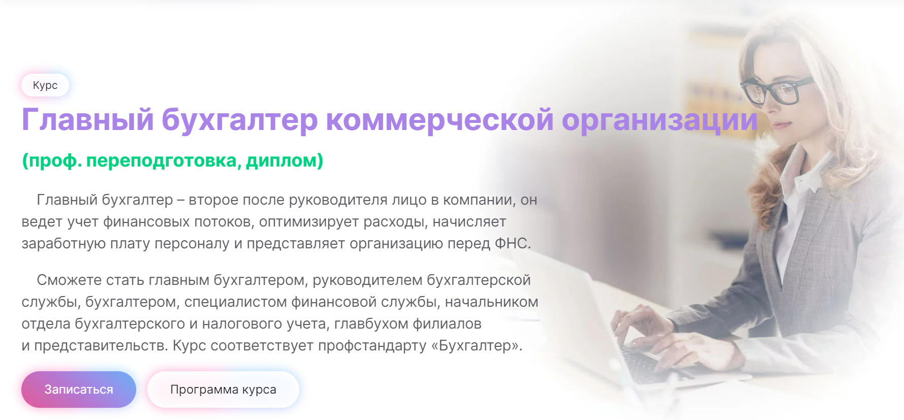 [МГУТУ] Главный бухгалтер коммерческой организации. Тариф Онлайн (Вероника Вервечкина, Наталия Донская)