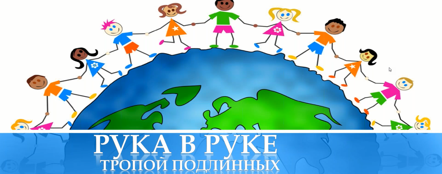 Проект Рука в Руке (Лариса Артамонова)