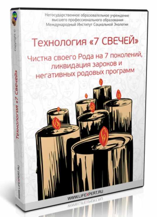 Технология «7 Свечей». Чистка своего Рода на 7 поколений, ликвидация зароков и негативных родовых программ (Вячеслав Губанов)