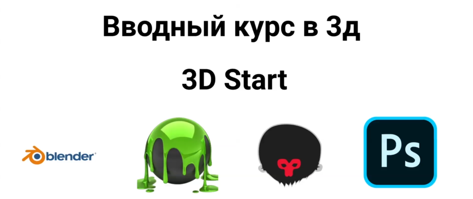 [Udemy] Курс 3D Start. Blender 3D, 3D coat, Marmoset, Photoshop (Айнур Камальтдинов)