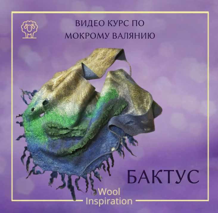 Видео курс по валянию бактуса (Ирина Сивкова)