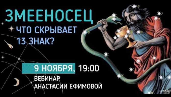 Змееносец. Что скрывает 13 знак? (Анастасия Ефимова)