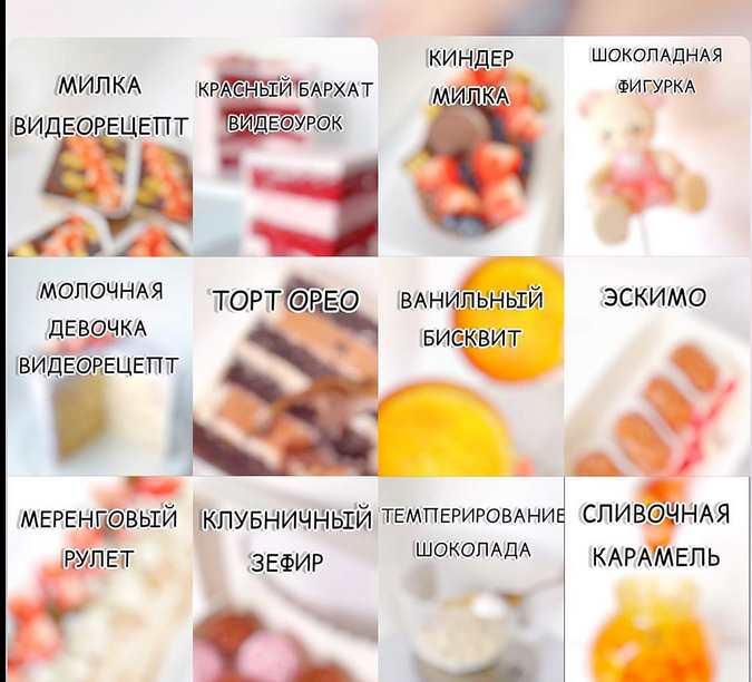 12 рецептов с закрытого телеграмм-канала (Sabina.lovecake)