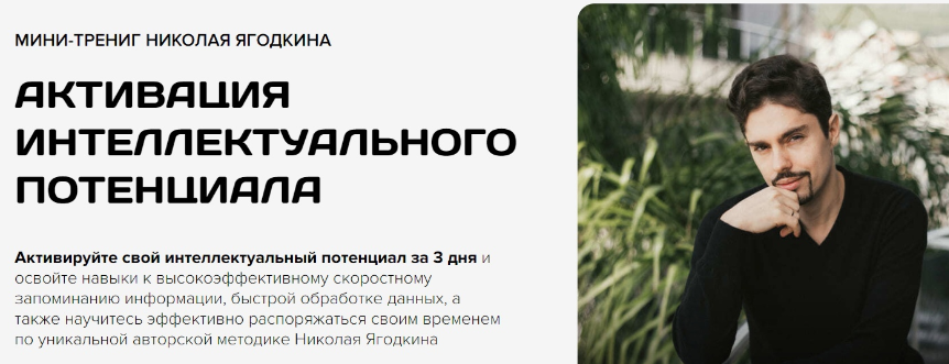 Активация интеллектуального потенциала (Николай Ягодкин)