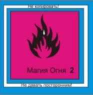 [Атлантида] Магия Огня 2 — аудионастройка