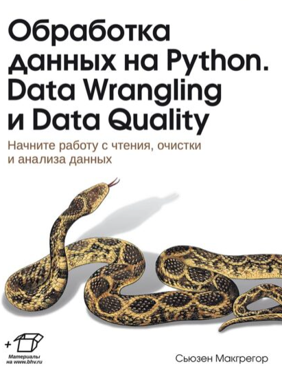 [bhv] Обработка данных на Python. Data Wrangling и Data Quality (Сьюзен Макгрегор)