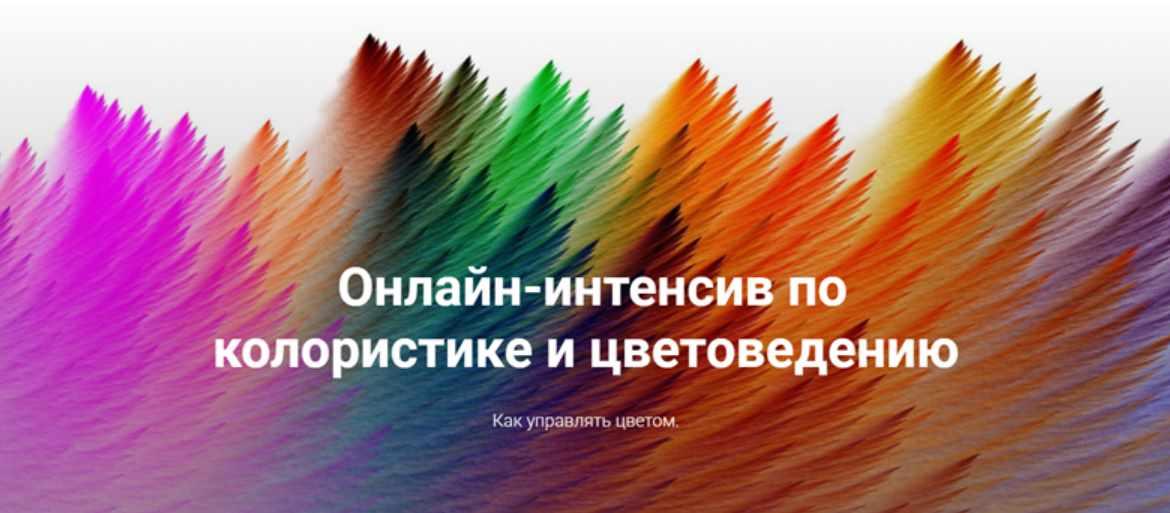 Колористика и цветоведение (Ирина Вольская)