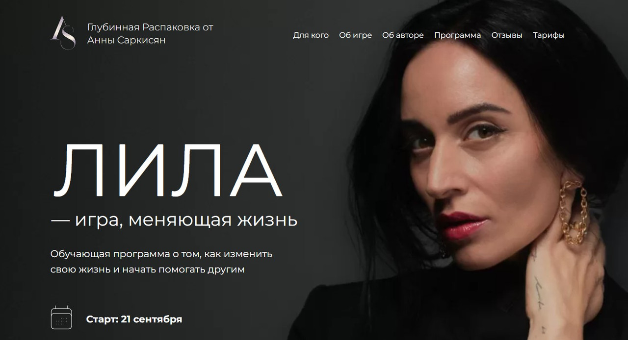 Лила - игра, меняющая жизнь. Тариф Мастер игры для себя (Анна Саркисян)