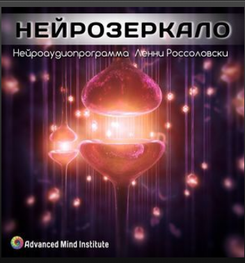 Медитативная программа Нейрозеркало (Ленни Россоловски)