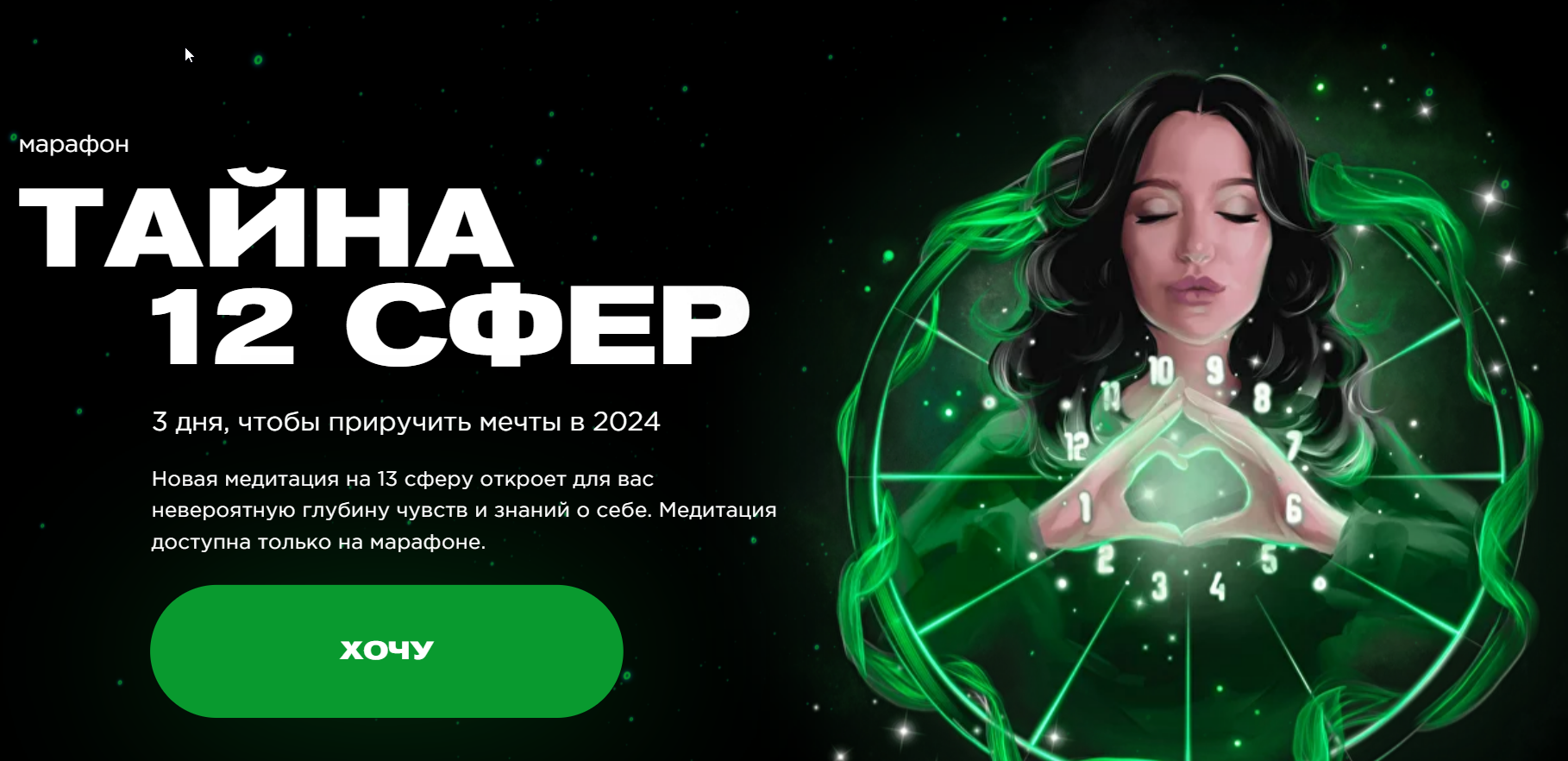 Тайна 12 сфер. 2024 (Наталья Касарина)