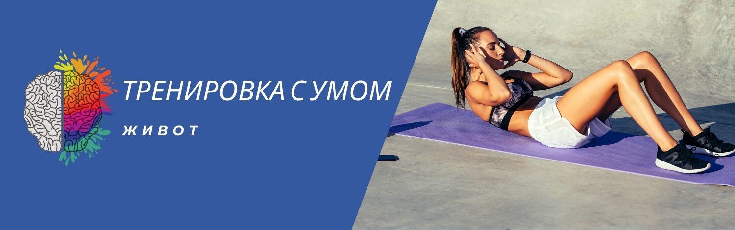 Тренировка с умом. Живот (Денис Штерев)