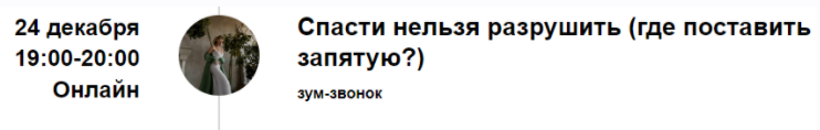 Зум-звонок Спасти нельзя разрушить. Где поставить запятую? (Марина Кульпина)