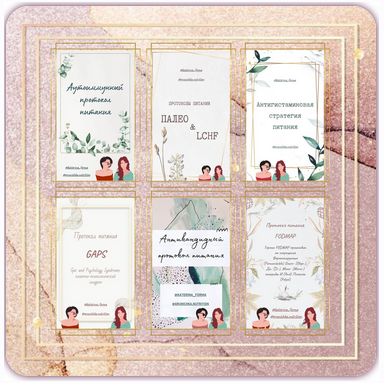 7 протоколов питания: палео протокол, LCHF, аутоимунный, антигистаминный, антикандидный, FODMAP, GAPS (Катерина Форма)