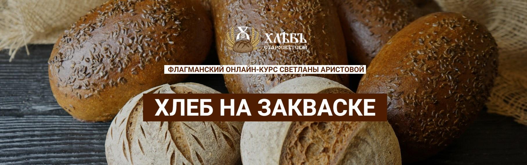 Хлеб на закваске. Тариф Пекарь (Светлана Аристова)