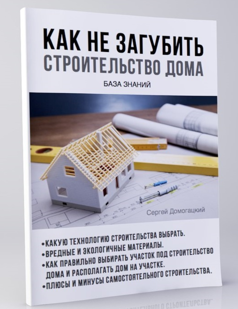 Как не загубить строительство дома. База знаний (Сергей Домогацкий)