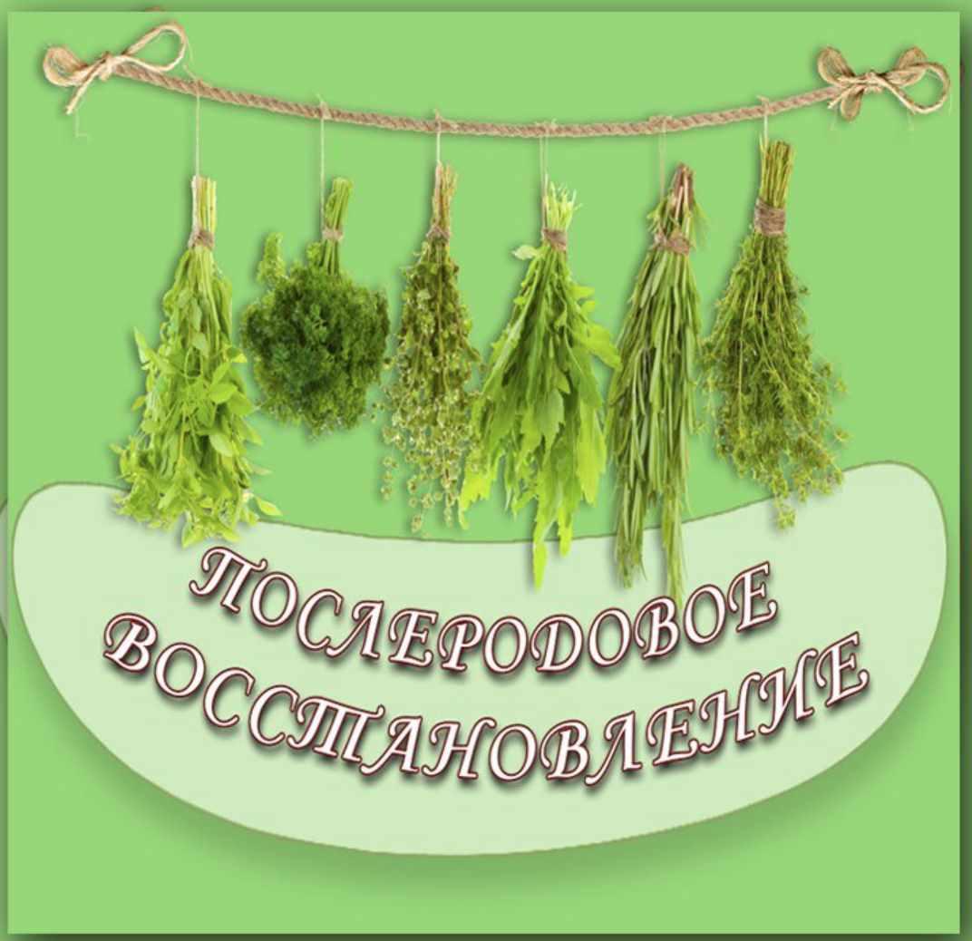 Лекция Послеродовое восстановление (Зифа Асташко)