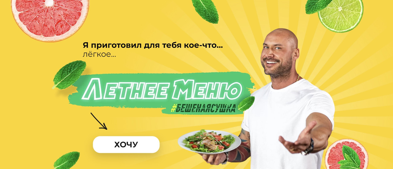 Летнее Меню #Бешенаясушка на 1500 ккал. Тариф - Полное меню (Василий Смольный) @vasiliysmolniy