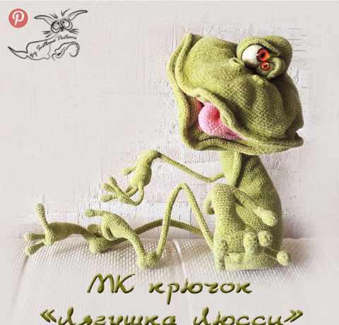 Лягушка Люсси крючком (Светлана Перцева)