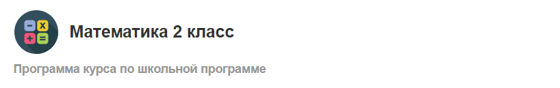 [МетаШкола] Математика 2 класс. Онлайн-курс по школьной программе (Елена Смыкалова)