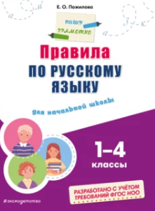 Правила по русскому языку для начальной школы 1–4 классы (Елена Пожилова)