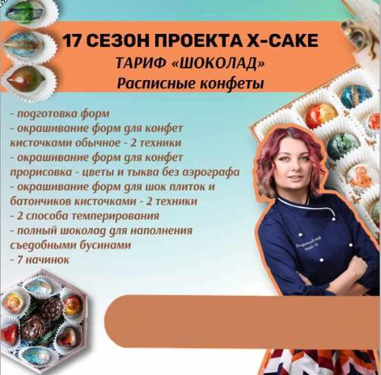 [shkoda_pro.cake.ru] 17 сезон проекта X-cake. Расписные конфеты. Тариф Шоколад (Татьяна Шкода, Натали Ви)