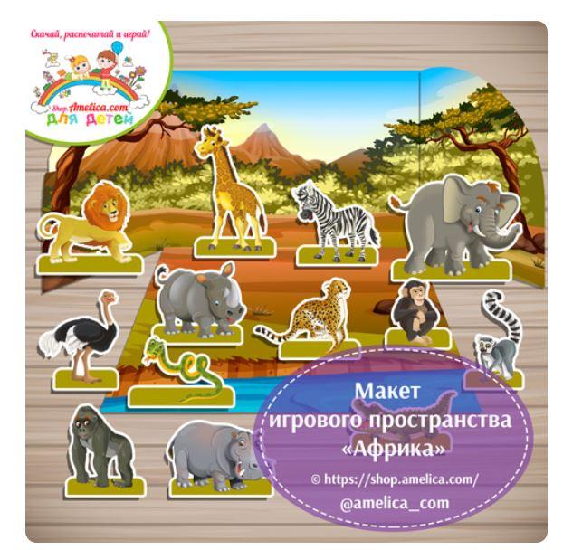 [shop.amelica] Макет игрового пространства «Африка» (Светлана Шапошникова)