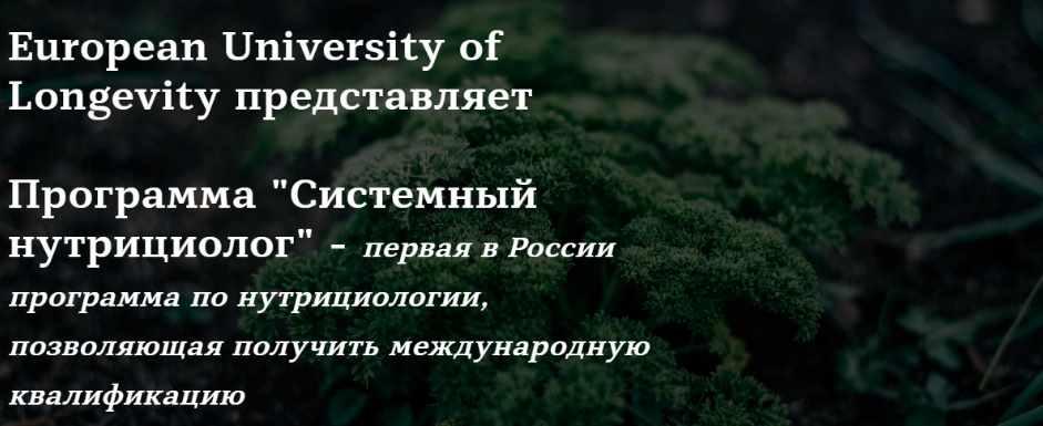 Системный нутрициолог. 8 модуль. Антивозрастная медицина (Юлия Юсипова)