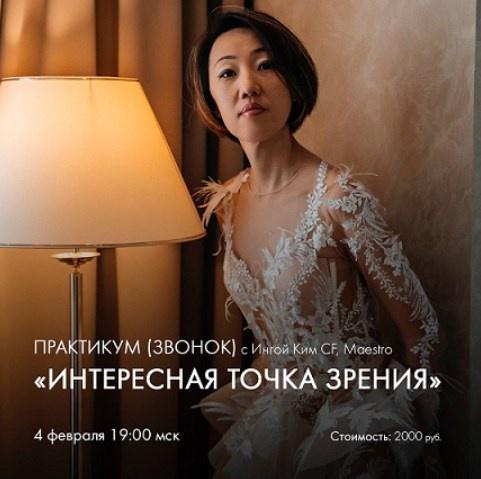 [Access] Практикум Интересная точка зрения (Инга Ким)