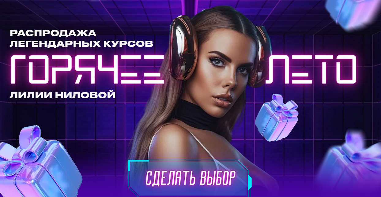 Горячее лето 2023. Тариф Level Pro (Лилия Нилова)