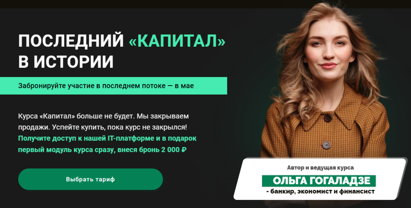 Капитал 2022. Тариф Расширенный (Ольга Гогаладзе)