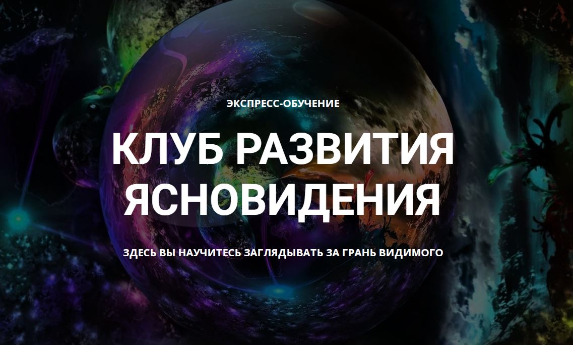 Клуб развития ясновидения. 1 месяц  Диагностика ваших талантов (Елена Дунаева)
