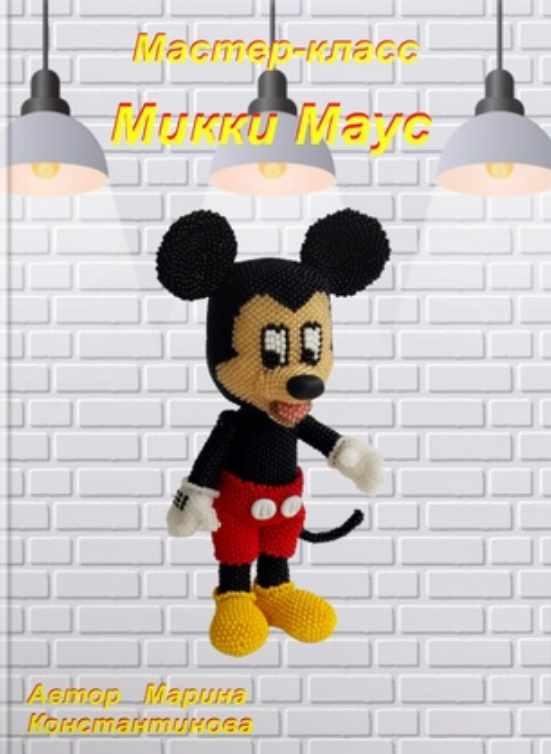 Микки Маус (Марина Константинова)