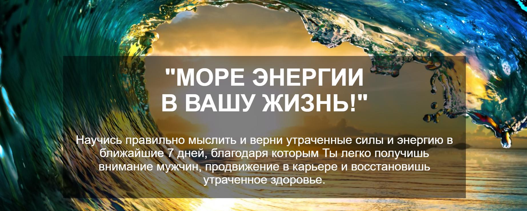 Море энергии в вашу жизнь (Елена Чурзина)