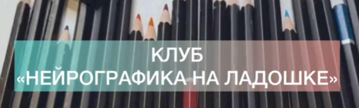 Нейрографика на ладошке. Отношения (Екатерина Анфалова)