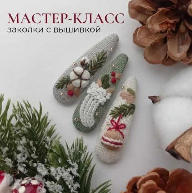 Новогодняя сказка. Заколки с вышивкой (Полина Лотышева)