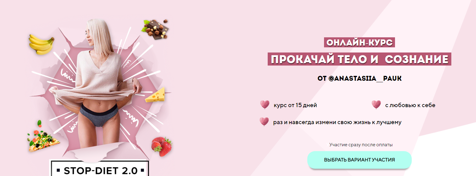 Прокачай тело и сознание. Stop Diet 2.0. Тариф обезжиривание (Анастасия Паук)
