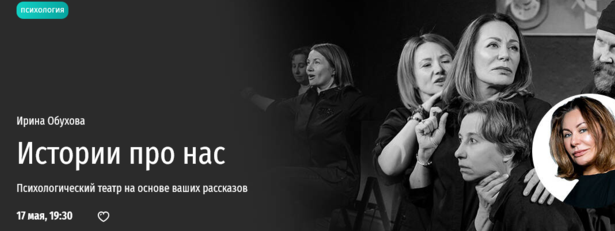 [Прямая речь] Истории про нас. Психологический театр на основе ваших рассказов (Ирина Обухова)