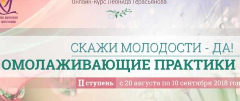 Скажи молодости Да! Омолаживающие практики. Вторая ступень (Леонид Герасьянов)