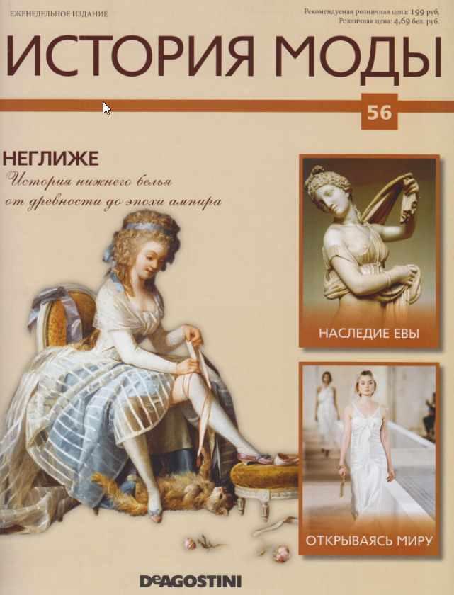 Журнал История моды №56 (Издательство ДеАгостини)